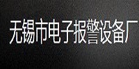 產(chǎn)品客戶：無錫電子報(bào)警設(shè)備廠